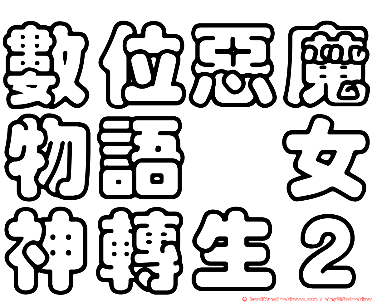 數位惡魔物語　女神轉生２